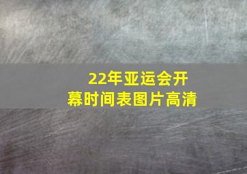 22年亚运会开幕时间表图片高清