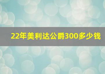 22年美利达公爵300多少钱