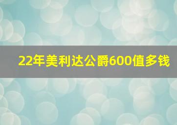 22年美利达公爵600值多钱