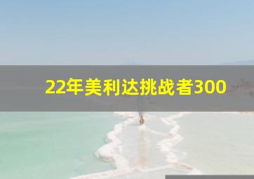 22年美利达挑战者300