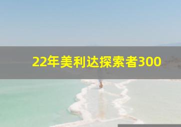 22年美利达探索者300