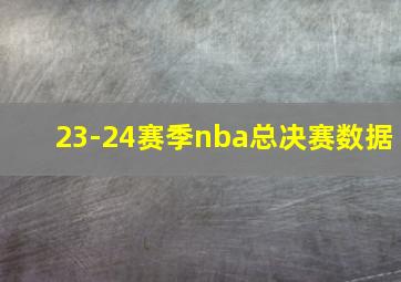 23-24赛季nba总决赛数据