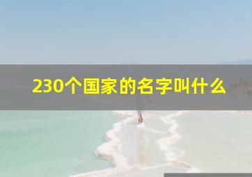 230个国家的名字叫什么