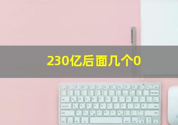 230亿后面几个0