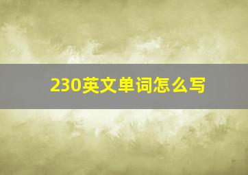 230英文单词怎么写