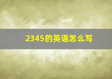 2345的英语怎么写