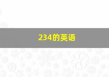 234的英语