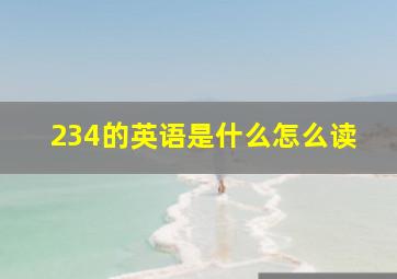 234的英语是什么怎么读