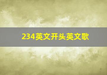 234英文开头英文歌