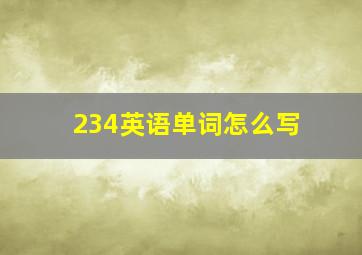 234英语单词怎么写