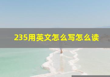 235用英文怎么写怎么读