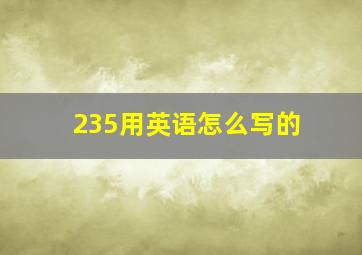 235用英语怎么写的