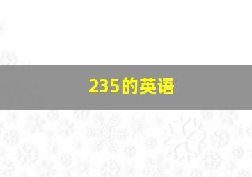 235的英语