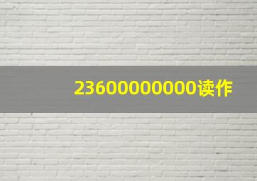 23600000000读作