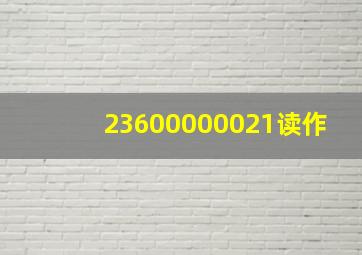 23600000021读作