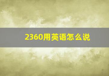 2360用英语怎么说