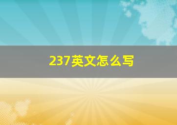 237英文怎么写