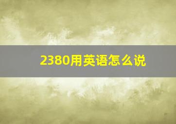 2380用英语怎么说