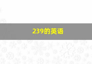 239的英语