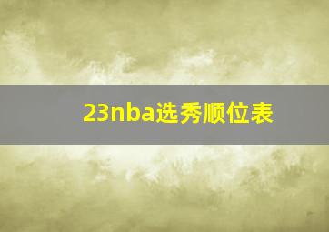 23nba选秀顺位表