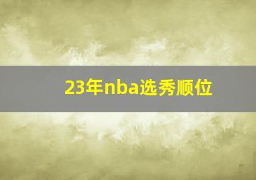 23年nba选秀顺位