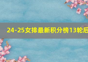 24-25女排最新积分榜13轮后