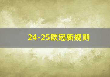 24-25欧冠新规则