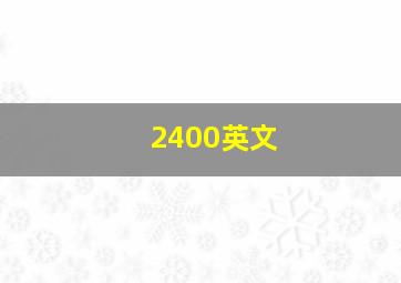 2400英文