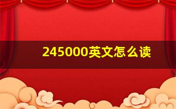 245000英文怎么读