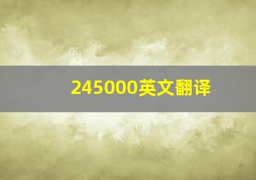 245000英文翻译