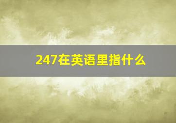 247在英语里指什么