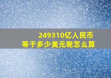 249310亿人民币等于多少美元呢怎么算