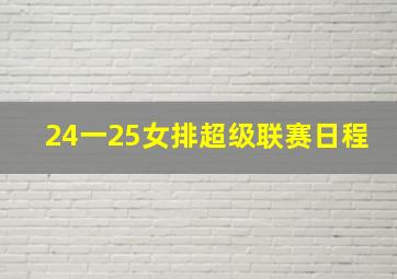 24一25女排超级联赛日程