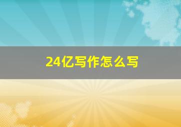 24亿写作怎么写