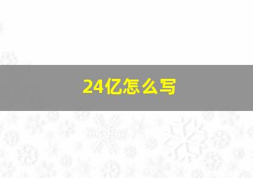 24亿怎么写