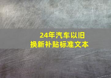 24年汽车以旧换新补贴标准文本