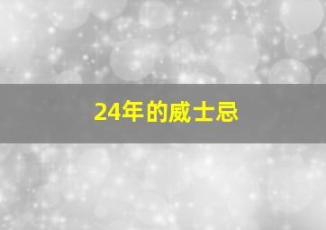 24年的威士忌