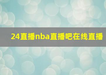 24直播nba直播吧在线直播