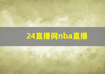 24直播网nba直播