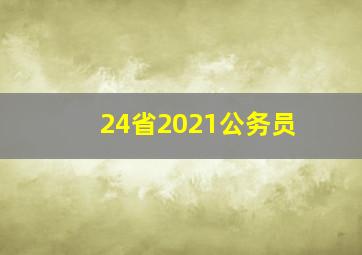 24省2021公务员