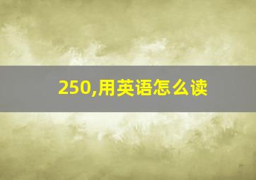 250,用英语怎么读