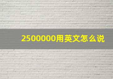 2500000用英文怎么说