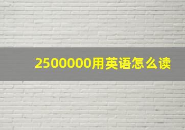 2500000用英语怎么读