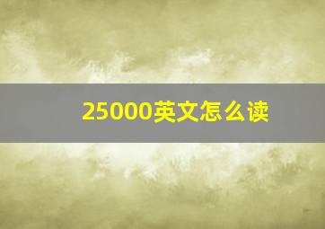 25000英文怎么读