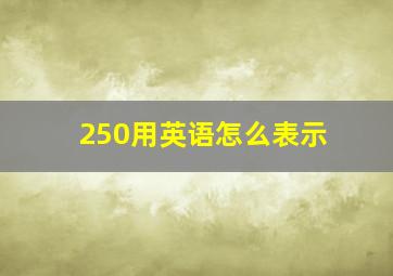 250用英语怎么表示