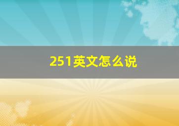 251英文怎么说