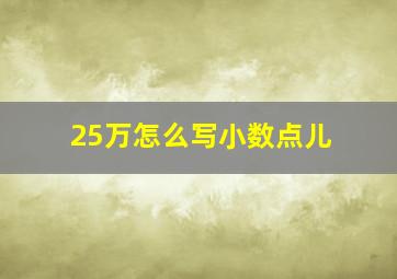 25万怎么写小数点儿