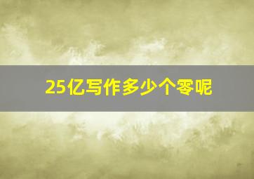 25亿写作多少个零呢