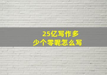 25亿写作多少个零呢怎么写