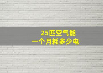 25匹空气能一个月耗多少电